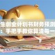 大学生创业计划书财务预测避坑指南：手把手教你算清每一笔账