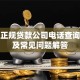 成都正规贷款公司电话查询指南及常见问题解答