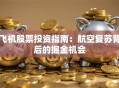 飞机股票投资指南：航空复苏背后的掘金机会