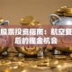 飞机股票投资指南：航空复苏背后的掘金机会