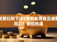 政策红利下这5类创业项目正成新风口！抓住机遇
