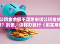 公积金余额不足想申请公积金贷款？别慌，这样办就行（附实用建议）