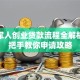 退伍军人创业贷款流程全解析：手把手教你申请攻略