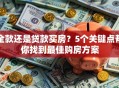 全款还是贷款买房？5个关键点帮你找到最佳购房方案