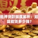 房子抵押贷款额度解析：如何计算能贷多少钱？