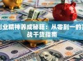 创业精神养成秘籍：从零到一的实战干货指南