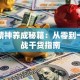 创业精神养成秘籍：从零到一的实战干货指南
