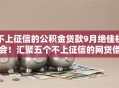 不上征信的公积金贷款9月绝佳机会！汇聚五个不上征信的网贷借款软件