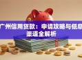 广州信用贷款：申请攻略与低息渠道全解析