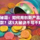 创业秘籍：如何用创新产品打造爆款？这5大秘诀不可不知！