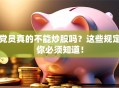 党员真的不能炒股吗？这些规定你必须知道！
