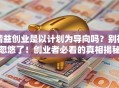 精益创业是以计划为导向吗？别被忽悠了！创业者必看的真相揭秘