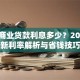 买房商业贷款利息多少？2023最新利率解析与省钱技巧
