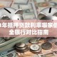 2023年抵押贷款利率哪家低？超全银行对比指南
