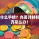 贷款什么手续？办理时材料总不齐怎么办？