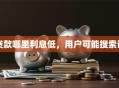 贷款哪里利息低，用户可能搜索词