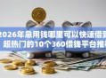 2026年急用钱哪里可以快速借到，超热门的10个360借钱平台推荐