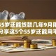 年龄55岁还能贷款几年9月限时优惠！分享这5个55岁还能用平台借钱几年