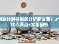 创业计划书财务分析怎么写？3个核心要点+实用模板