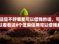 征信不好哪里可以借钱的话，可以看看这8个芝麻信用可以借钱的app