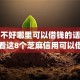 征信不好哪里可以借钱的话，可以看看这8个芝麻信用可以借钱的app