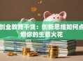 创业教育干货：创新思维如何点燃你的生意火花