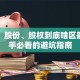 股票、股份、股权到底啥区别？新手必看的避坑指南