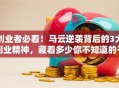创业者必看！马云逆袭背后的3大创业精神，藏着多少你不知道的干货？