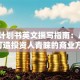创业计划书英文撰写指南：从0到1打造投资人青睐的商业方案