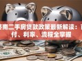 济南二手房贷款政策最新解读：首付、利率、流程全掌握