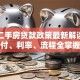 济南二手房贷款政策最新解读：首付、利率、流程全掌握