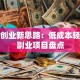 小资创业新思路：低成本轻资产副业项目盘点