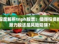 深度解析tnph股票：值得投资的潜力股还是风险陷阱？