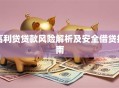 高利贷贷款风险解析及安全借贷指南