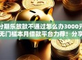 分期乐放款不通过怎么办3000元无门槛本月借款平台力荐！分享小额网贷口子3000元无门槛借款