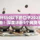 芝麻分550以下的口子2025年攻略快看！深度评析5个网贷平台借钱给芝麻分550以下的