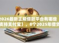 2026最新正规借款平台有哪些（支持支付宝），8个2025年借贷新口子无私分享