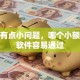 征信有点小问题，哪个小额贷款软件容易通过