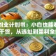 酒店创业计划书：小白也能看懂的实战干货，从选址到盈利全拆解！
