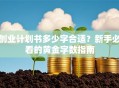 创业计划书多少字合适？新手必看的黄金字数指南