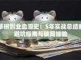 草根创业血泪史：5年实战总结的避坑指南与破局经验