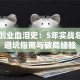 草根创业血泪史：5年实战总结的避坑指南与破局经验