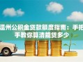 温州公积金贷款额度指南：手把手教你算清能贷多少