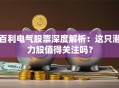 百利电气股票深度解析：这只潜力股值得关注吗？