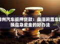 鄞州汽车抵押贷款：盘活闲置车辆换应急资金的好办法