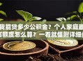 我能贷多少公积金？个人家庭最高额度怎么算？一看就懂附详细步骤