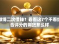 微博二次借钱？看看这7个不看综合评分的网贷怎么样