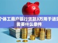 个体工商户银行贷款3万用于进货需要什么条件