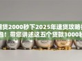 网贷2000秒下2025年速贷攻略打包！带您讲述这五个贷款1000秒下款