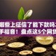 网贷哪些上征信了能下款吗2025年新手福音！盘点这5个网贷平台借款上征信能下款